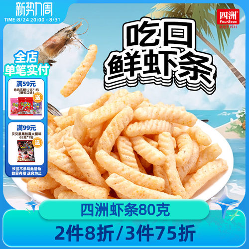 四洲虾条办公室零食真虾做