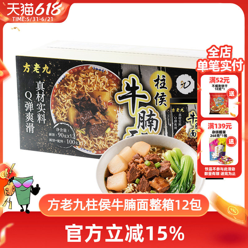 方老九柱侯牛腩方便面整箱批发食品夜宵早餐免煮泡面袋装速食12包