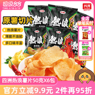 四洲热浪薯片大波浪土豆片小包装网红小吃解馋零食休闲小吃宿舍