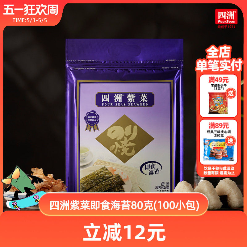 四洲紫菜即食海苔片紫菜包饭海味海苔拌饭料100束
