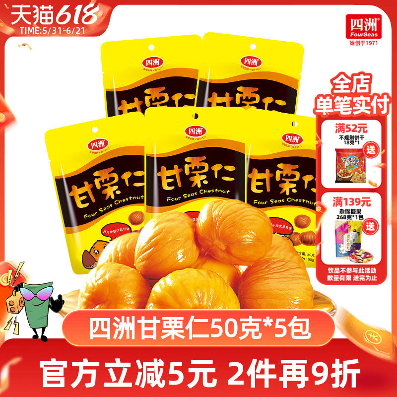 四洲甘栗仁即食板栗香糯栗子仁宿舍解馋小零食50克*5包