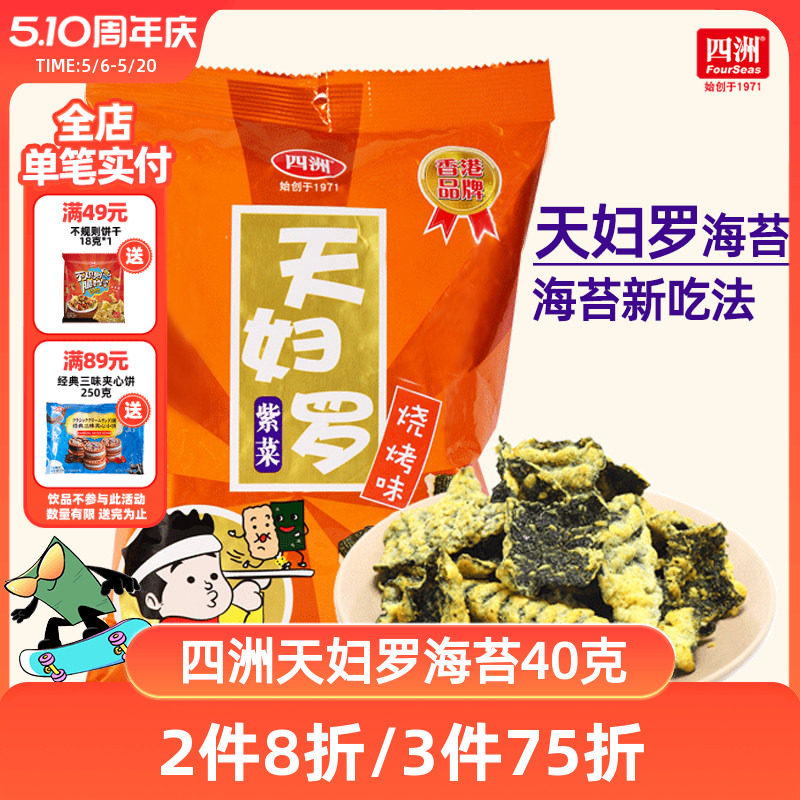 四洲天妇罗海苔日式炸海苔锅巴小吃休闲食品40g即食紫菜网红零食