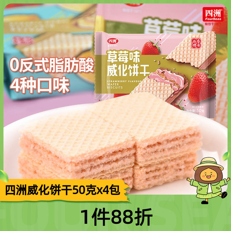 四洲威化饼干50克x4包装巧克力柠檬花生草莓多口味早餐代餐零食品