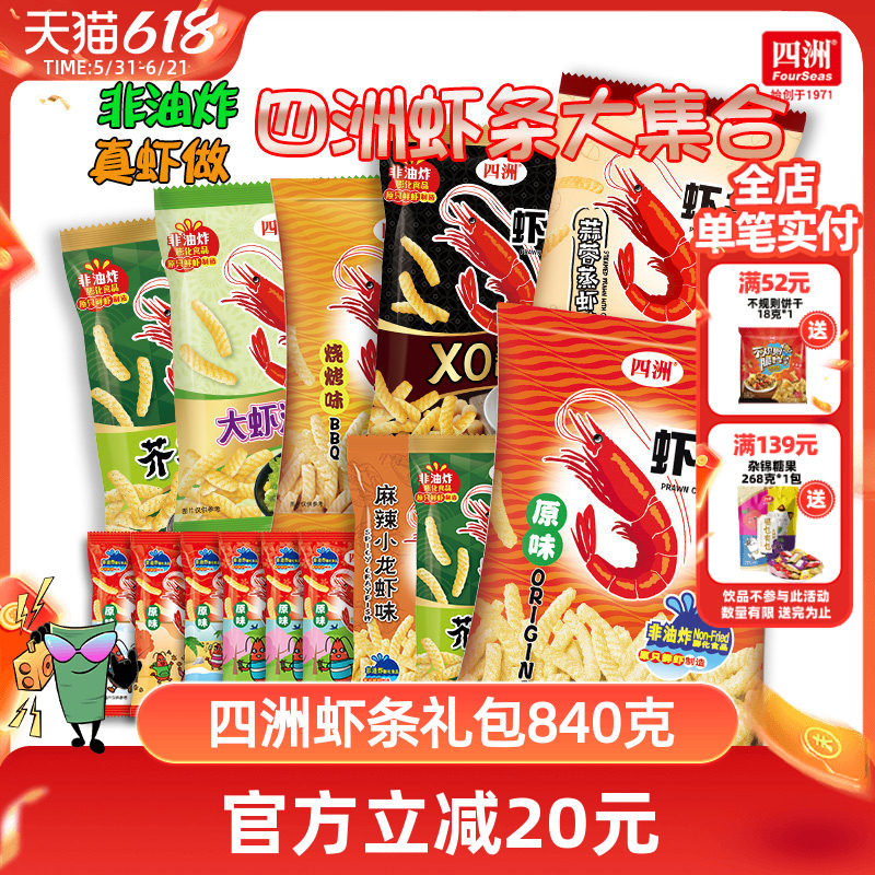 四洲虾条零食大礼包组合休闲小吃食品网红爆款2025新款840克