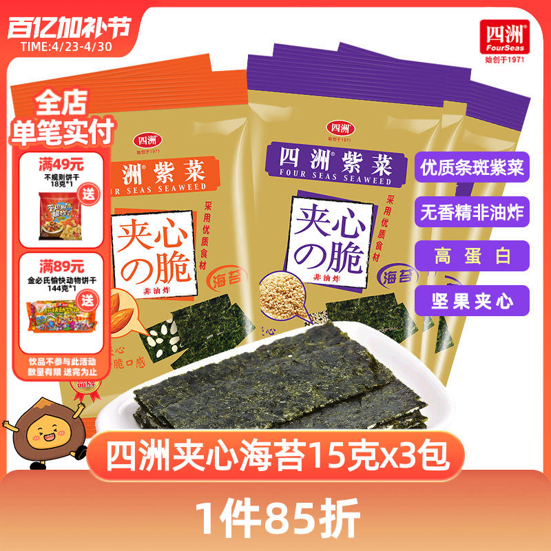 四洲海苔脆片夹心紫菜儿童零食休闲即食芝麻坚果巴旦木夹心15g3包