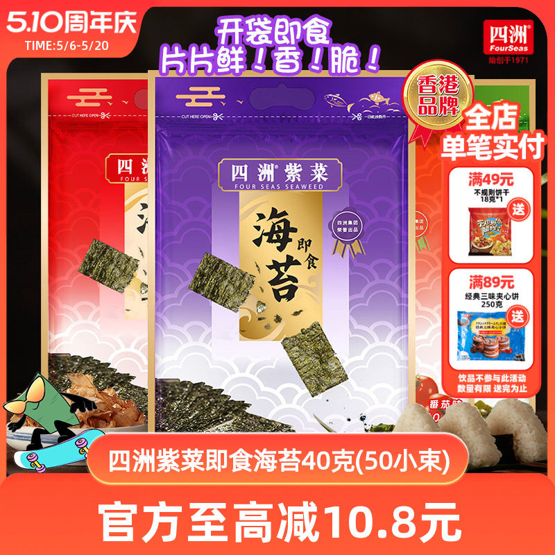 【社群特惠】海苔片四洲紫菜即食寿司海苔片解馋小零食40克1/2包