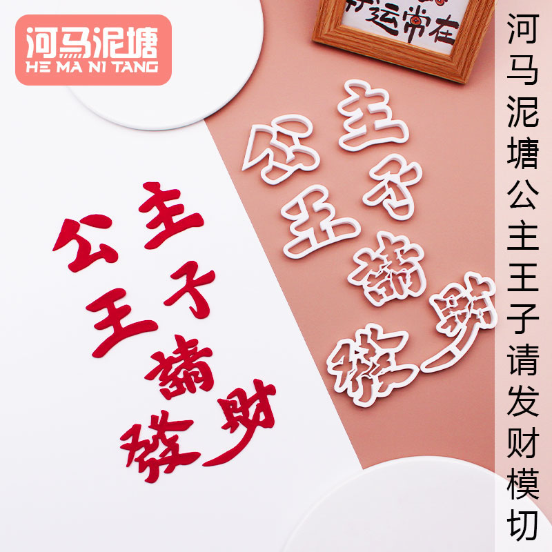 河马泥塘公主王子请发财模切