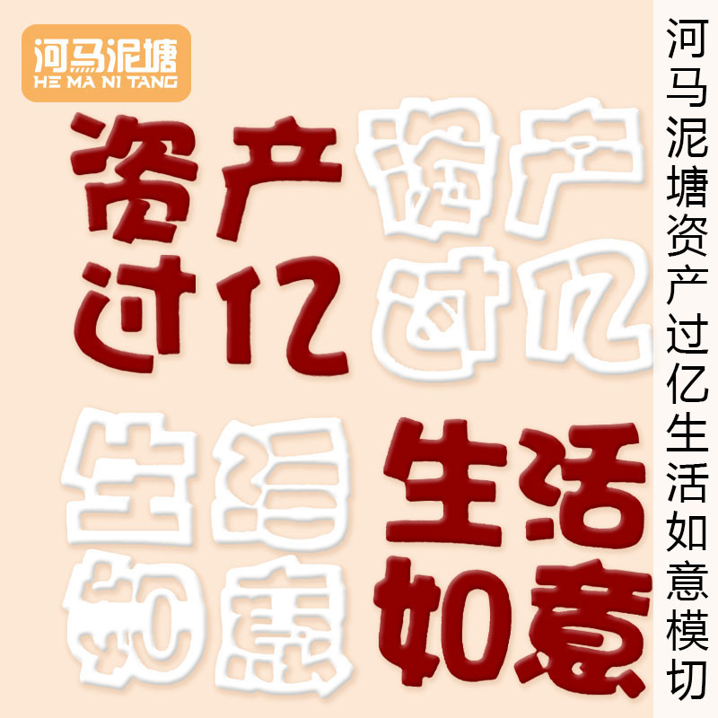 河马泥塘资产过亿生活如意模切