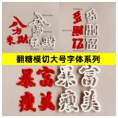 河马泥塘翻糖模切大号字体八方来财多财多亿暴富暴美翻糖刻模工具