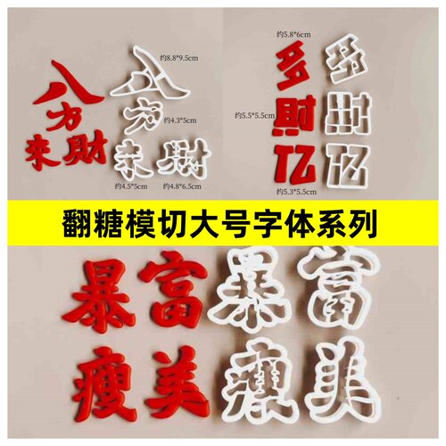 河马泥塘翻糖模切大号字体八方来财多财多亿暴富暴美翻糖刻模工具