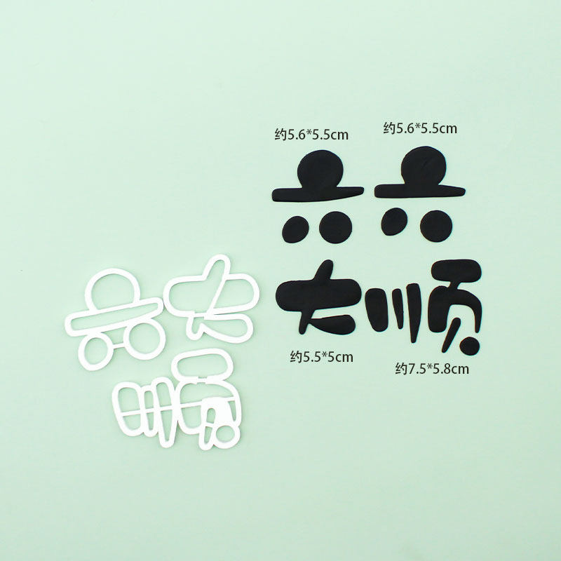 河马泥塘六六大顺祝福语翻糖切模网红生日蛋糕甜品装饰烘焙模具,厨房/烹饪用具,烘焙模具,淘宝优惠券,粉丝福利购,淘宝优惠卷