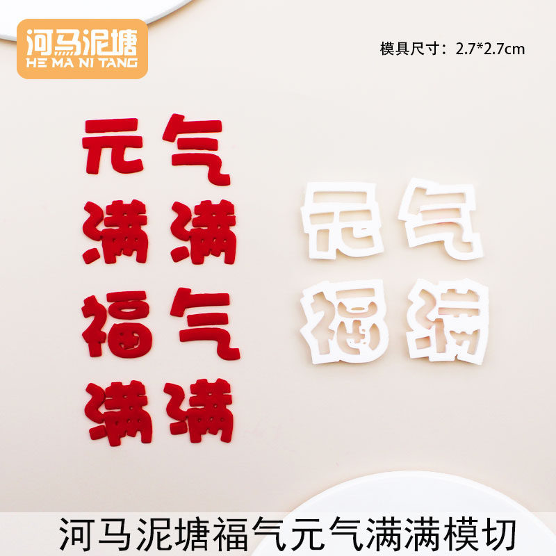 河马泥塘 福气元气满满塑料切模翻糖整套烘焙蛋糕装饰模具