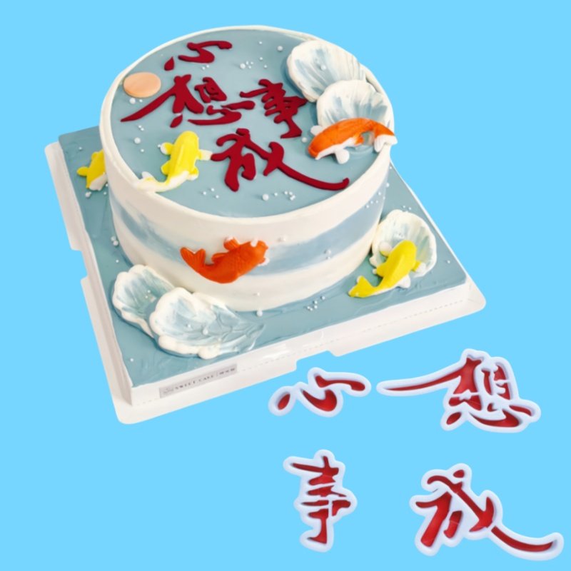 河马泥塘心想事成平安喜乐翻糖切模身体健康万事如意蛋糕烘焙模具,厨房/烹饪用具,烘焙模具,淘宝优惠券,粉丝福利购,淘宝优惠卷