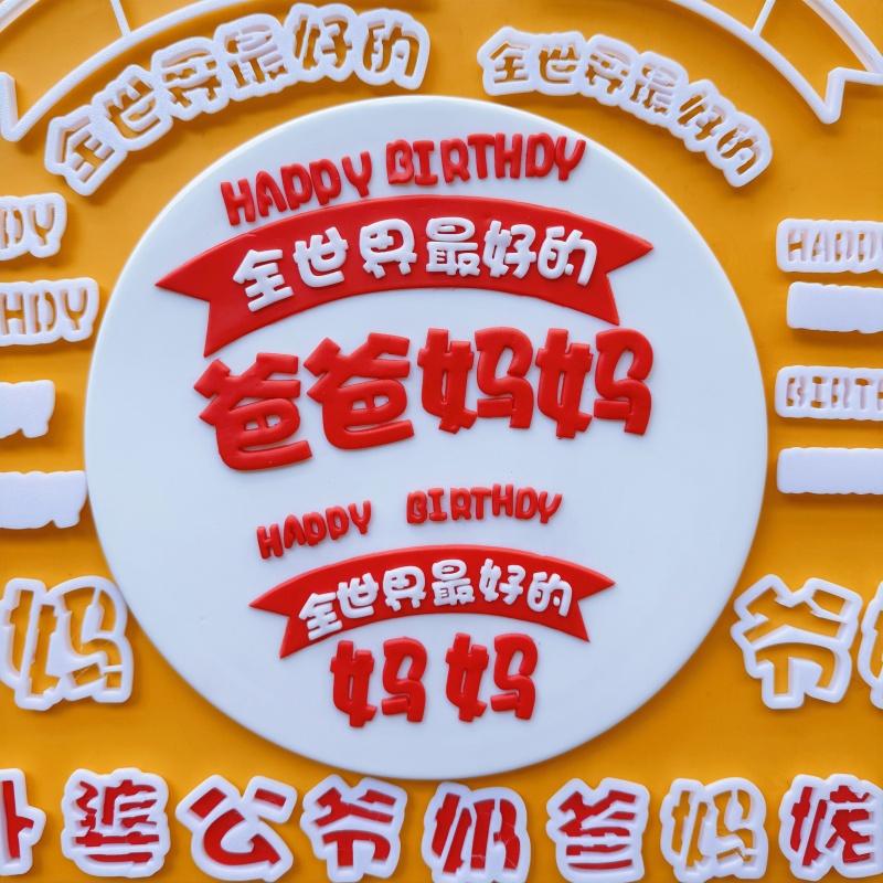 河马泥塘爷奶外公婆生日翻糖切模