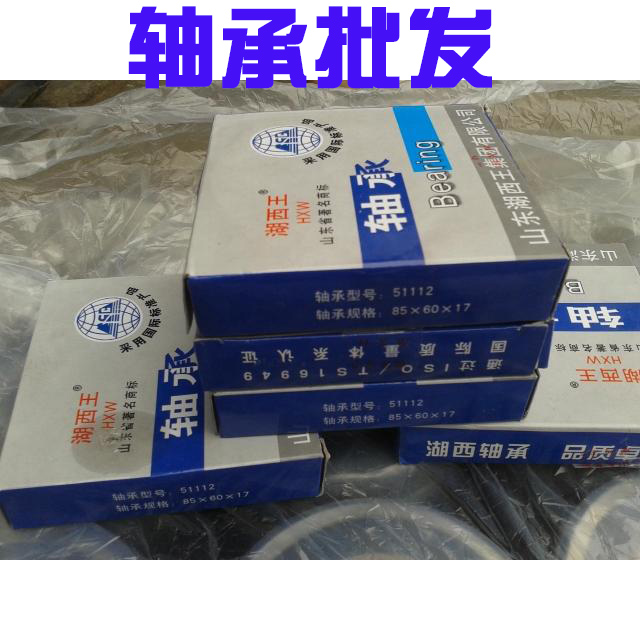 湖西王轴承 51216 51217 51218 51220 51222 51224 51226 51228 M