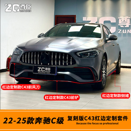 22-26款C级C43红边定制套件