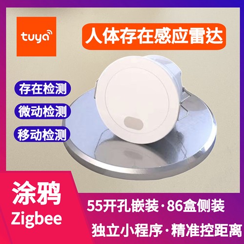 涂鸦Zigbee/WiFi/蓝牙人体存在传感器感应雷达人体感应器静态检测