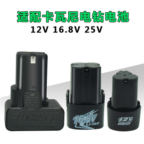 卡瓦尼充电手钻锂电池12V16.8V25V电池充电器电动螺丝刀25V锂电池
