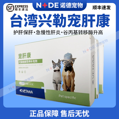 台湾兴勒宠肝康宠物护肝片犬猫