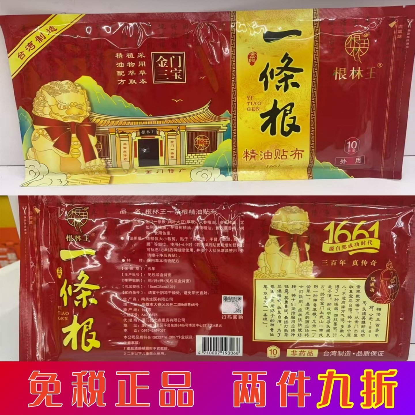 金门一条根根林王精油大贴布10片装温感舒缓腰背不适原装正品保障