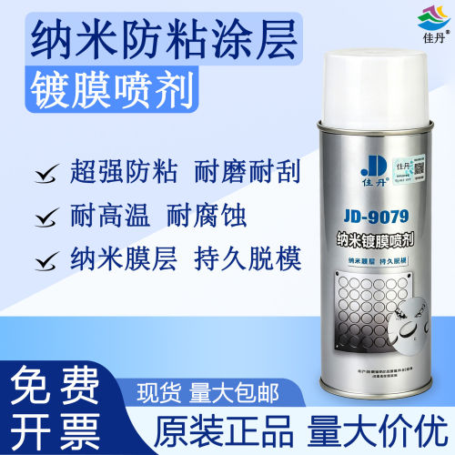 佳丹JD9079纳米防粘涂层镀膜喷剂