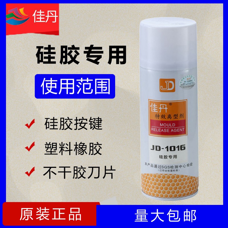 硅胶脱模剂离型剂佳丹