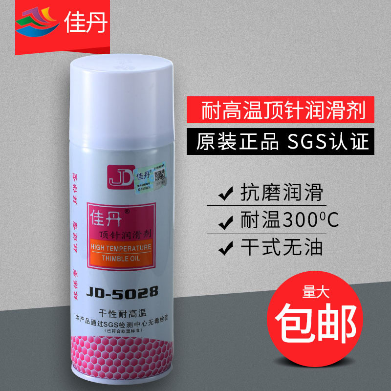 佳丹JD5028干性耐高温顶针润滑油
