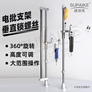 速派克双力臂垂直辅助臂电批支架
