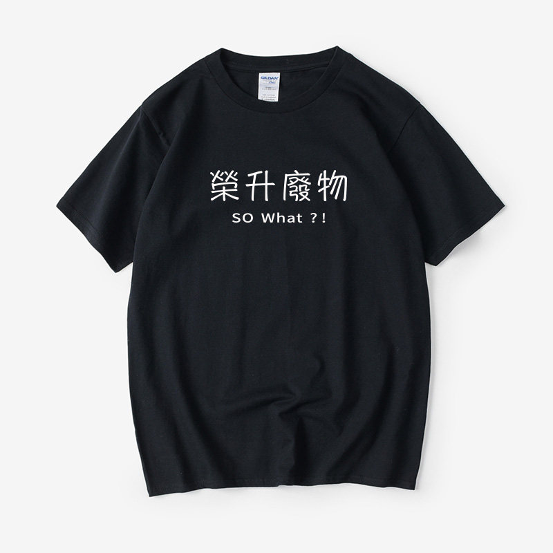 荣升废物文字汉字中T恤短袖cec圆领大码宽松夏季男女情侣装棉