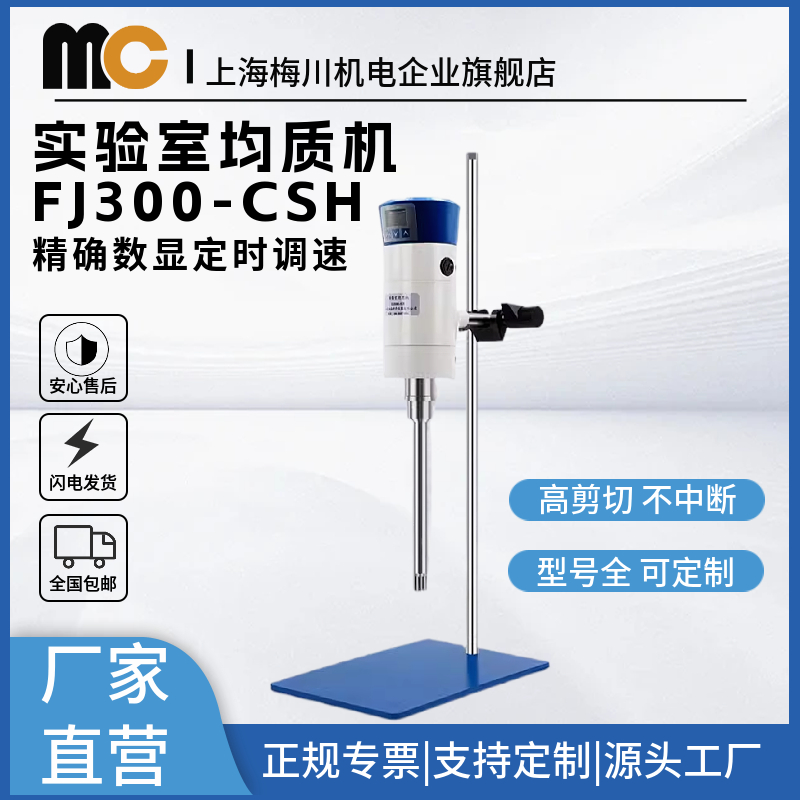 梅川正品实验室高速均质乳化机