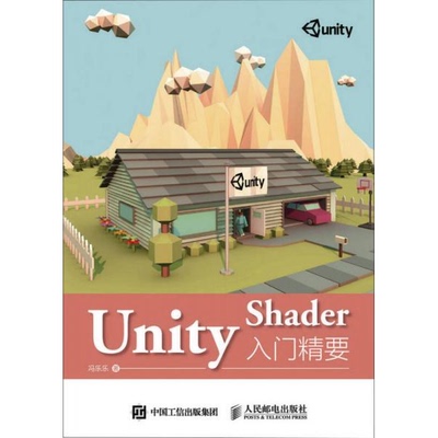 正版新书  Unity Shader入门精要冯乐乐人民邮电出版社