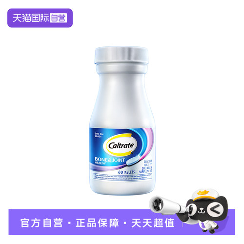 钙尔奇骨胶原钙舒缓关节