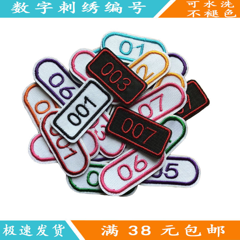 数字编号布贴毛巾工作服厨师服学号贴记号补丁儿童名字贴刺绣定制