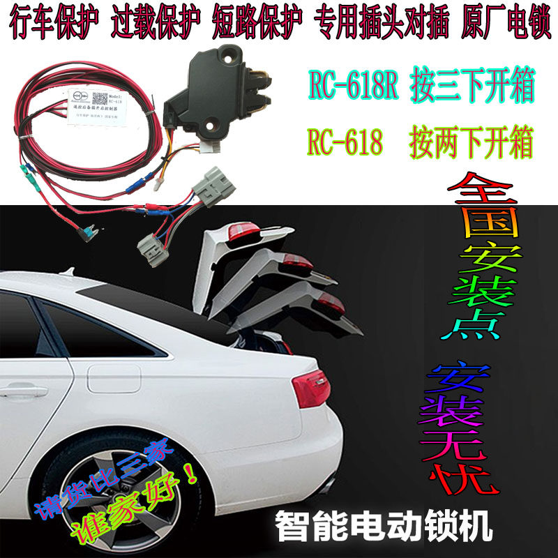 RC-618R电锁式后备箱遥控开启器适用威驰致享卡罗拉思域思铭BYDF3