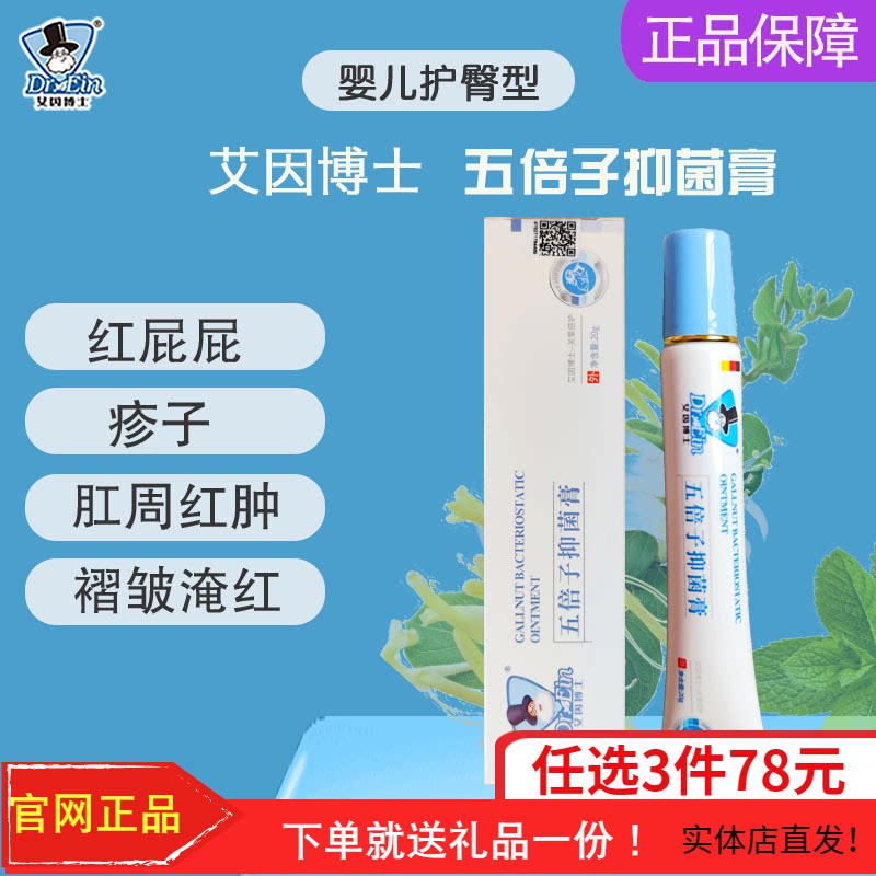 艾因博士五倍子抑菌膏新生婴幼儿宝宝小孩红屁屁肛门红护臀膏婴儿