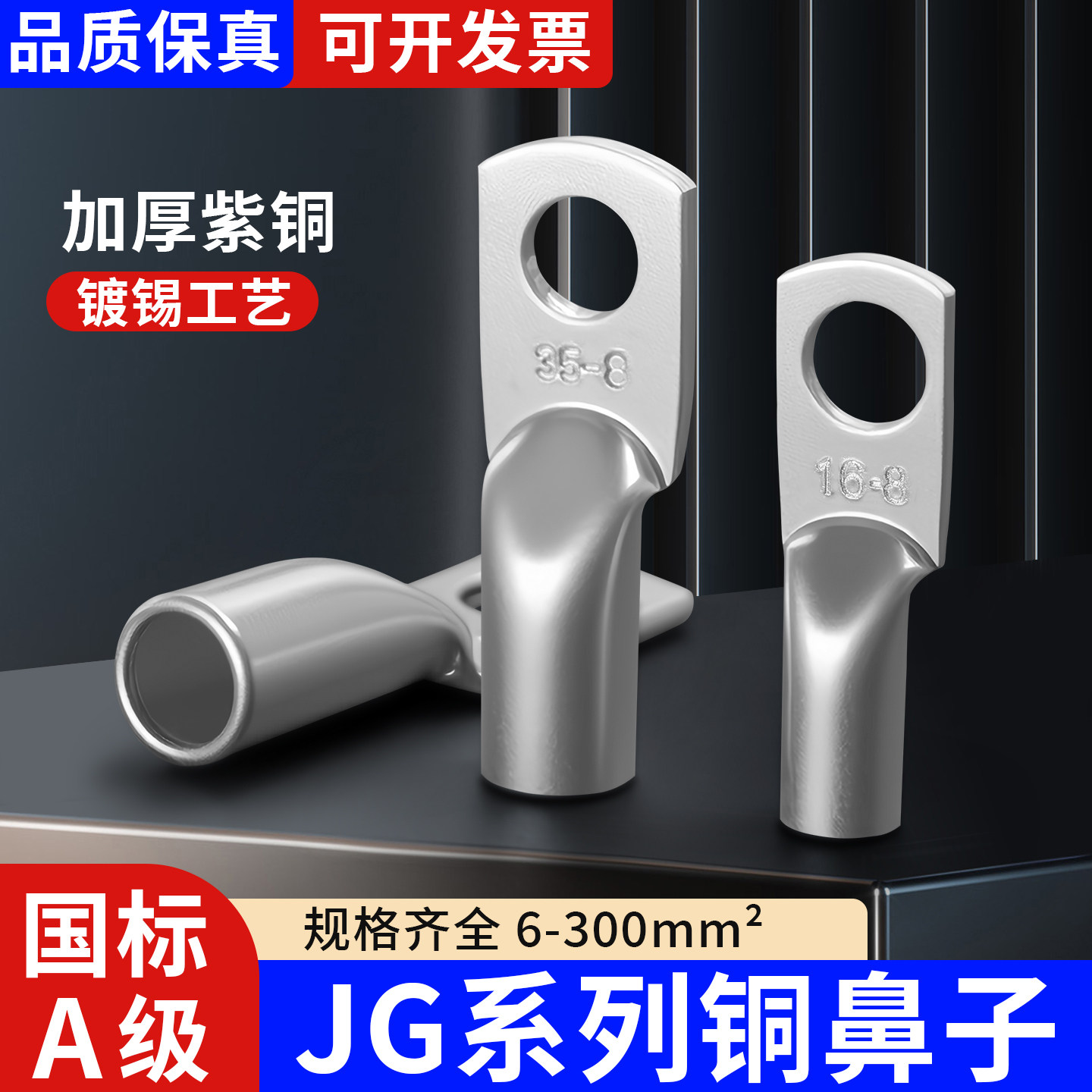 JG铜鼻子国标接线端子