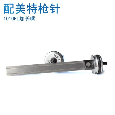 1013JL加长嘴撞针天工1010FL