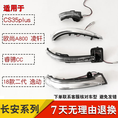 适用于长安CS35plus款二代逸动睿骋CC欧尚A800后视镜灯倒车转向灯