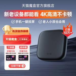 天猫魔盒7c青春电视盒子家用网络电视机顶盒4k免费高清播放器