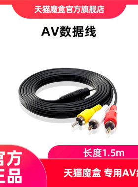 天猫魔盒 7C青春，7C、7A、8、8Pro 魔盒AV线