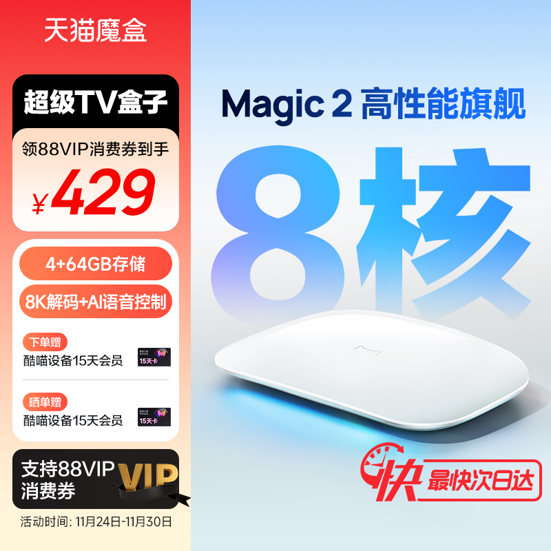 天猫魔盒Magic2网络电视机顶盒