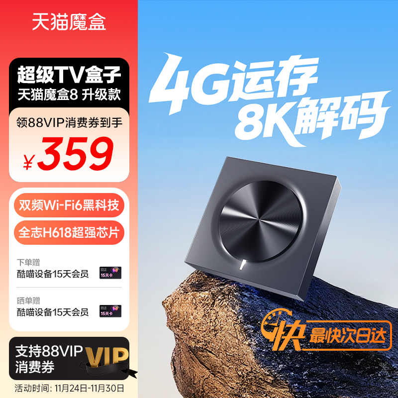 天猫魔盒8升级款 网络电视机顶盒电视盒子家用免费高清播放器投屏