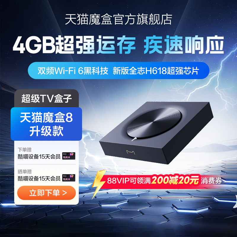 天猫魔盒8 升级款 网络电视机顶盒电视盒子家用免费高清播放器