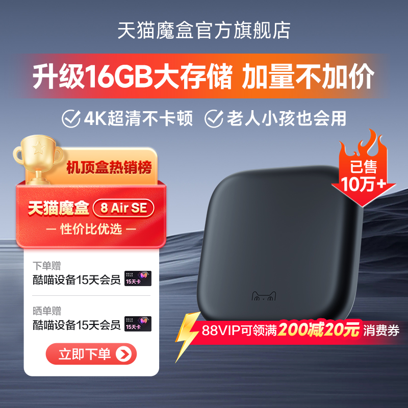 天猫魔盒8Air SE电视盒子家用网络电视机顶盒4k免费高清播放器