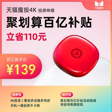 【百亿补贴】天猫魔投4K 无线投屏手机同屏电视机顶盒同屏器3