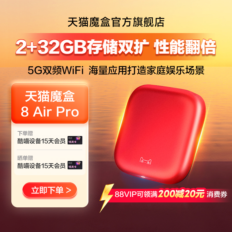 天猫魔盒8 Air Pro家用网络电视机顶盒子免费高清播放器户户通