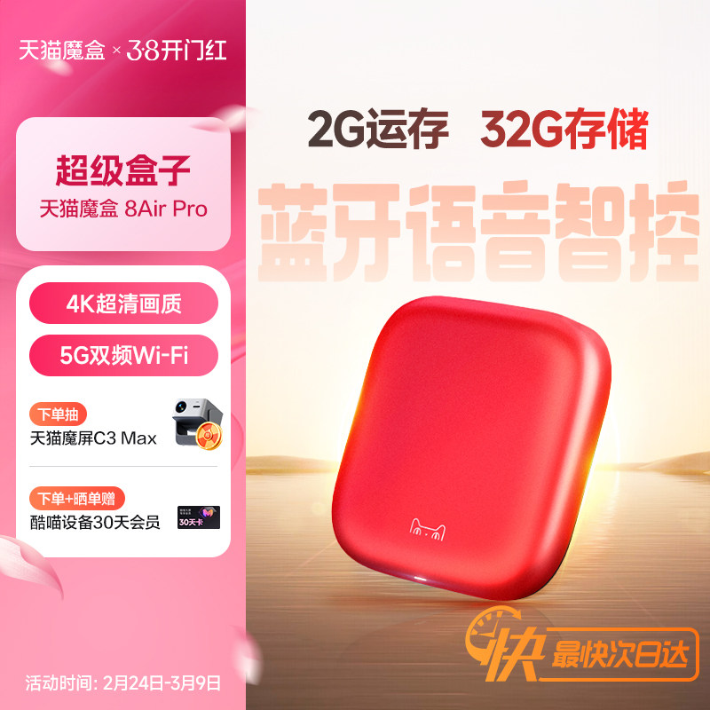 天猫魔盒8 Air Pro家用网络电视机顶盒子免费高清播放器户户通