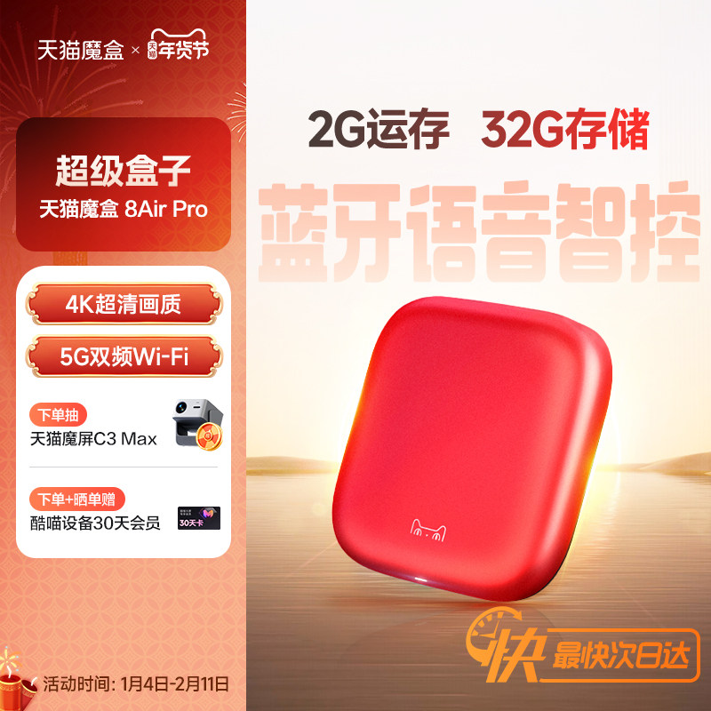 天猫魔盒8 Air Pro家用网络电视机顶盒子免费高清播放器户户通