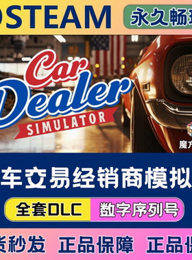 Car Dealer Simulator汽车交易经销商模拟器 Steam游戏序列号密钥