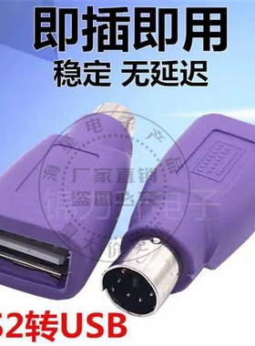 紫色PS2公转USB母插头ps2转usb圆头鼠标键盘接口转换器电脑转接头